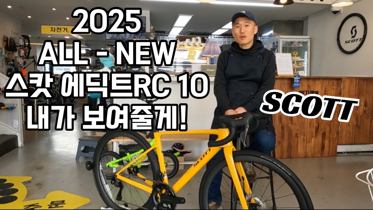 [제품 소개]2025 스캇 에딕트 RC 10 로드바이크 신제품을 소개합니다.(Scott all-new addict rc10)