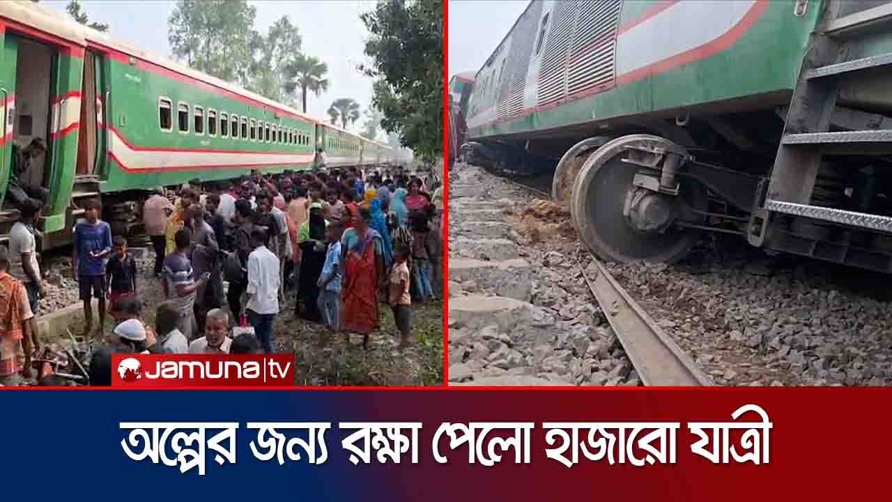বগুড়ায় ট্রেন দুর্ঘটনা; উত্তরবঙ্গের সাথে রেল যোগাযোগ বন্ধ | Train Accident & Sufferings | Jamuna TV