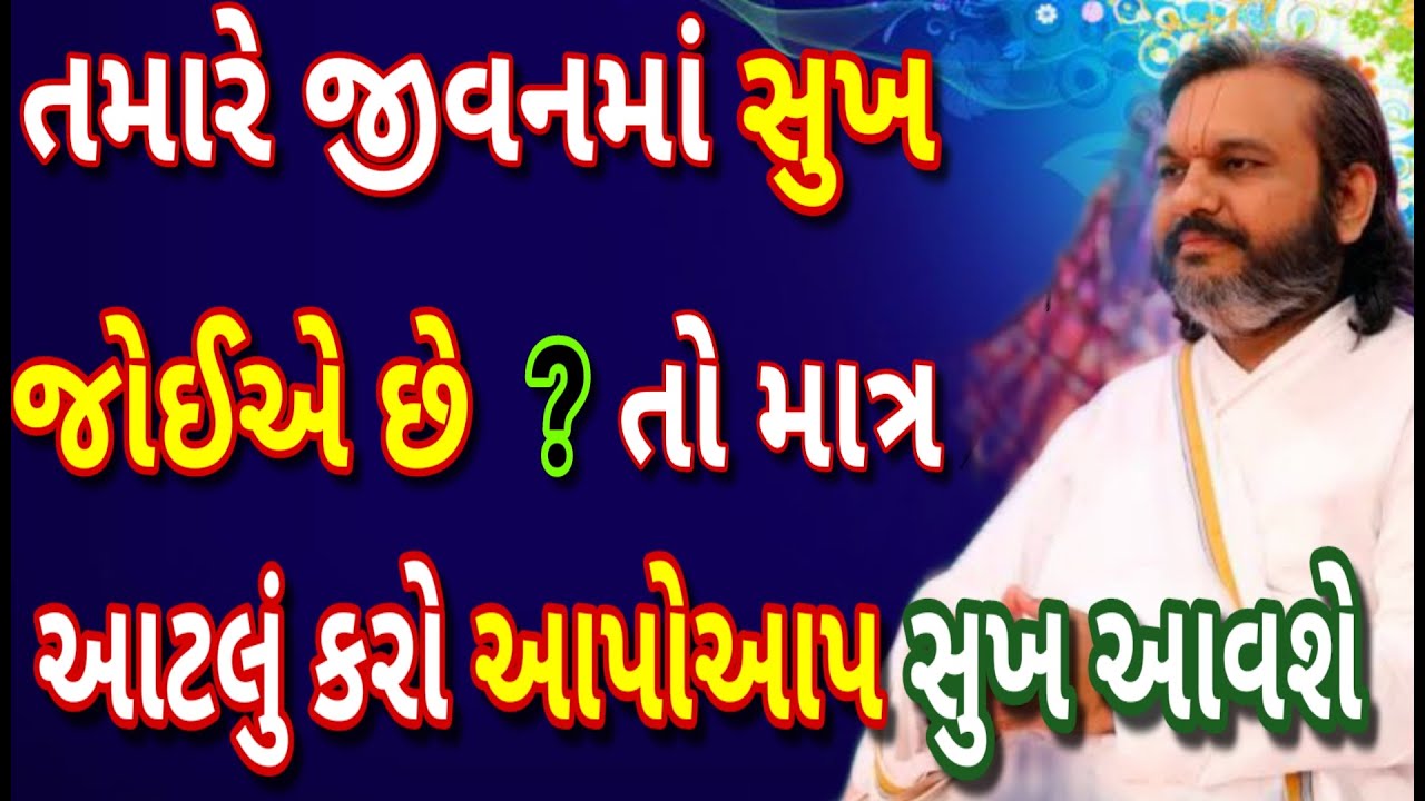 તમારે જીવનમાં સુખ જોઈએ છે  ? તો માત્ર આટલું કરો આપોઆપ સુખ આવશે