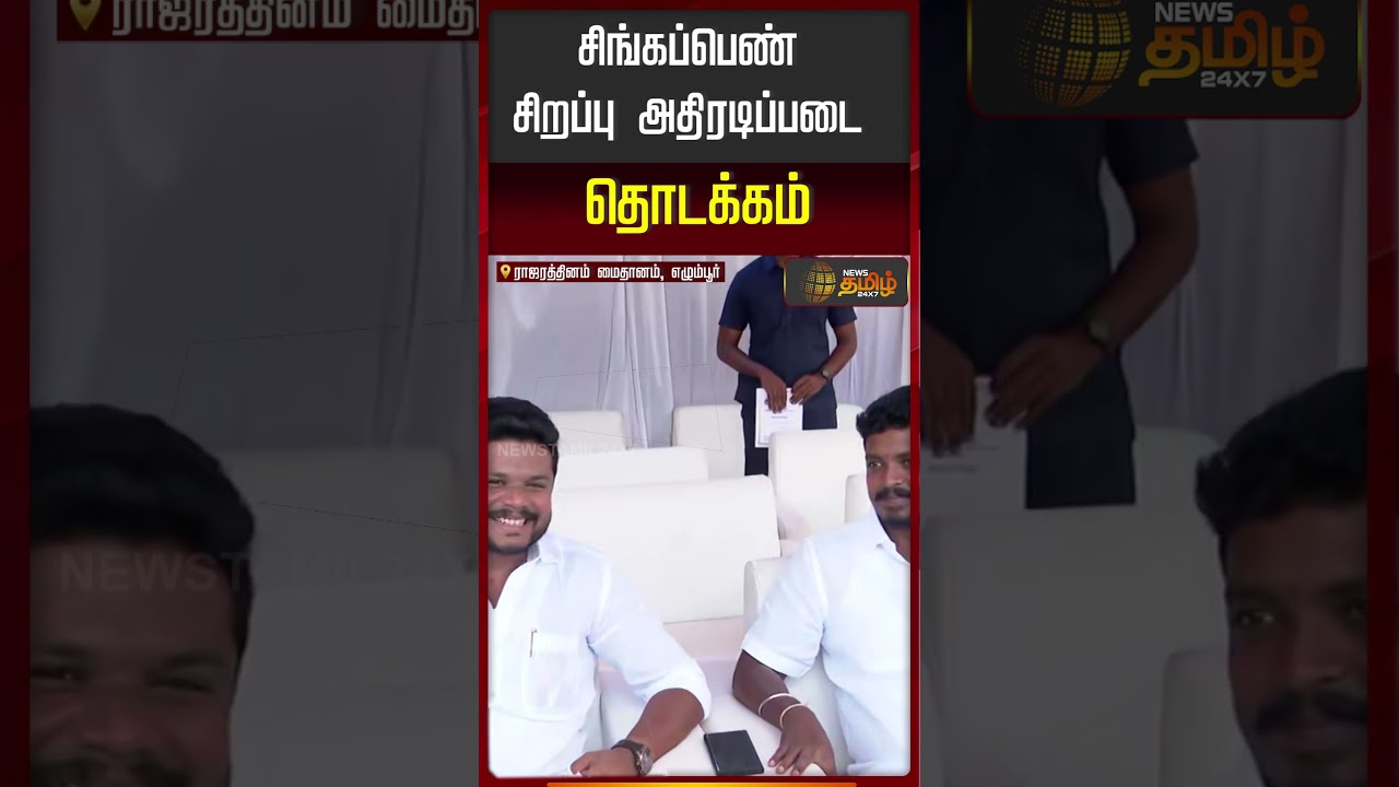 சிங்கப்பெண் சிறப்பு அதிரடிப்படை தொடக்கம்..!! Singappen Adhiradi Padai