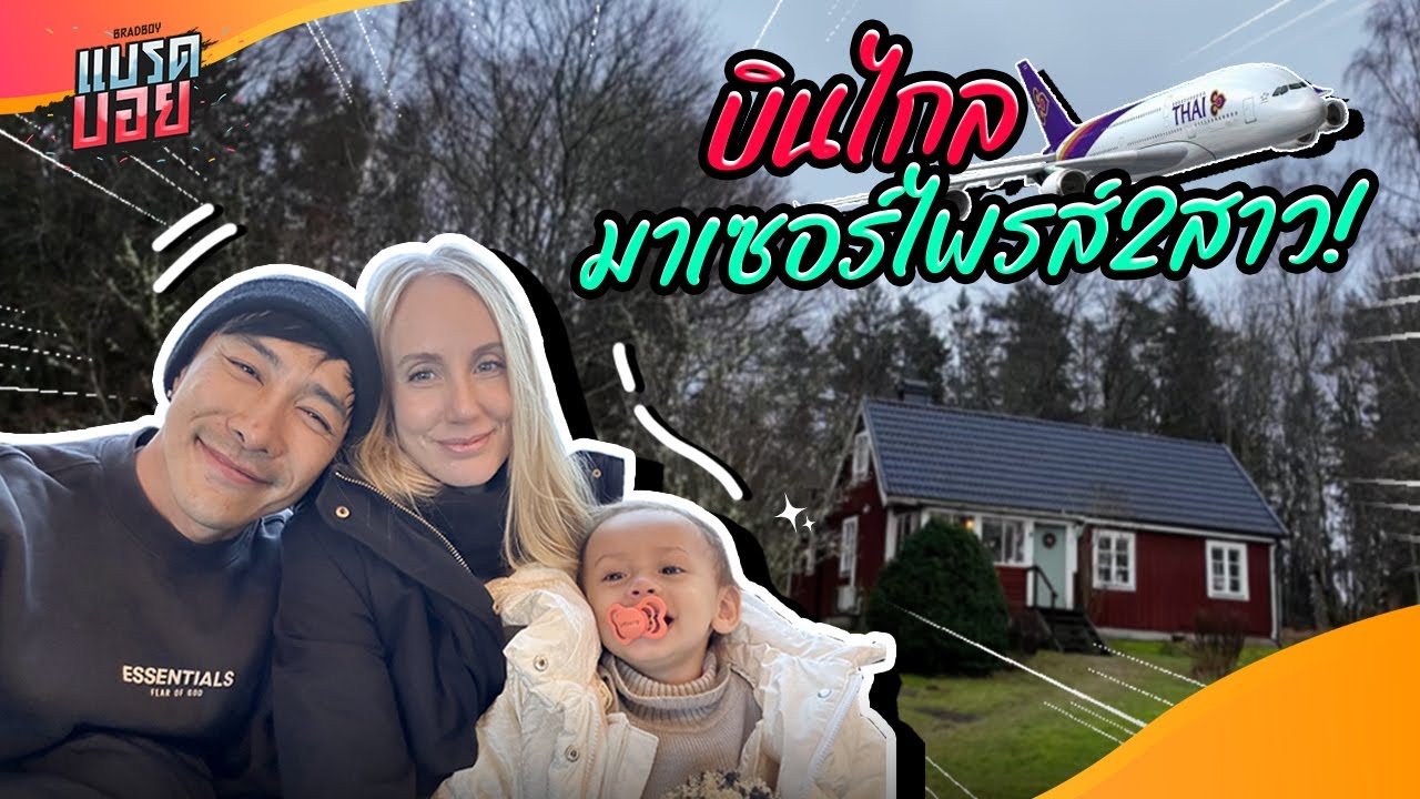 ลัดฟ้ามาหาเมียภาค 2 รอบนี้เซอร์ไพรส์ ทั้งสองสาวเลย | Bradboy
