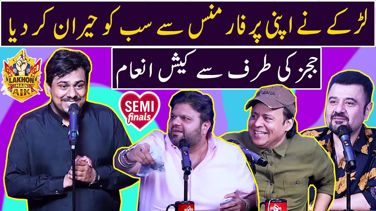 Larkay ne apni performance se sab ko hairan kar dia | Judges ki taraf se cash inam | Lakhon Mein Aik