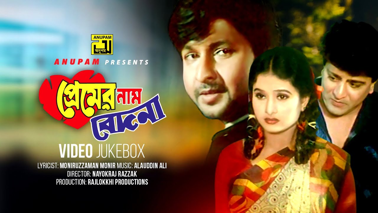 Premer Nam Bedona | প্রেমের নাম বেদনা | Bapparaj, Amit Hassan & Purnima | Video Jukebox | Anupam