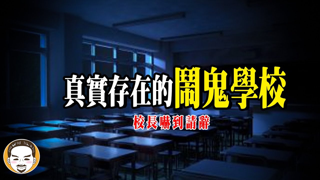 【這間不能說出去】鬧鬼嚴重的學校，教室的靈異故事 | 老王說 | 鬼故事