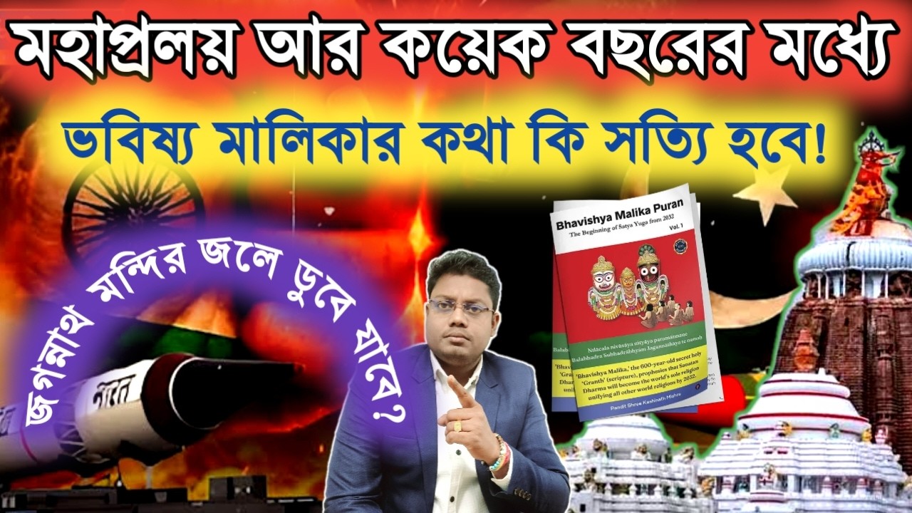মহাপ্রলয় আসতে চলেছে আর কয়েক বছরের মধ্যে ভবিষ্য মালিকার কথা কি সত্যি হবে! জয় জগন্নাথ