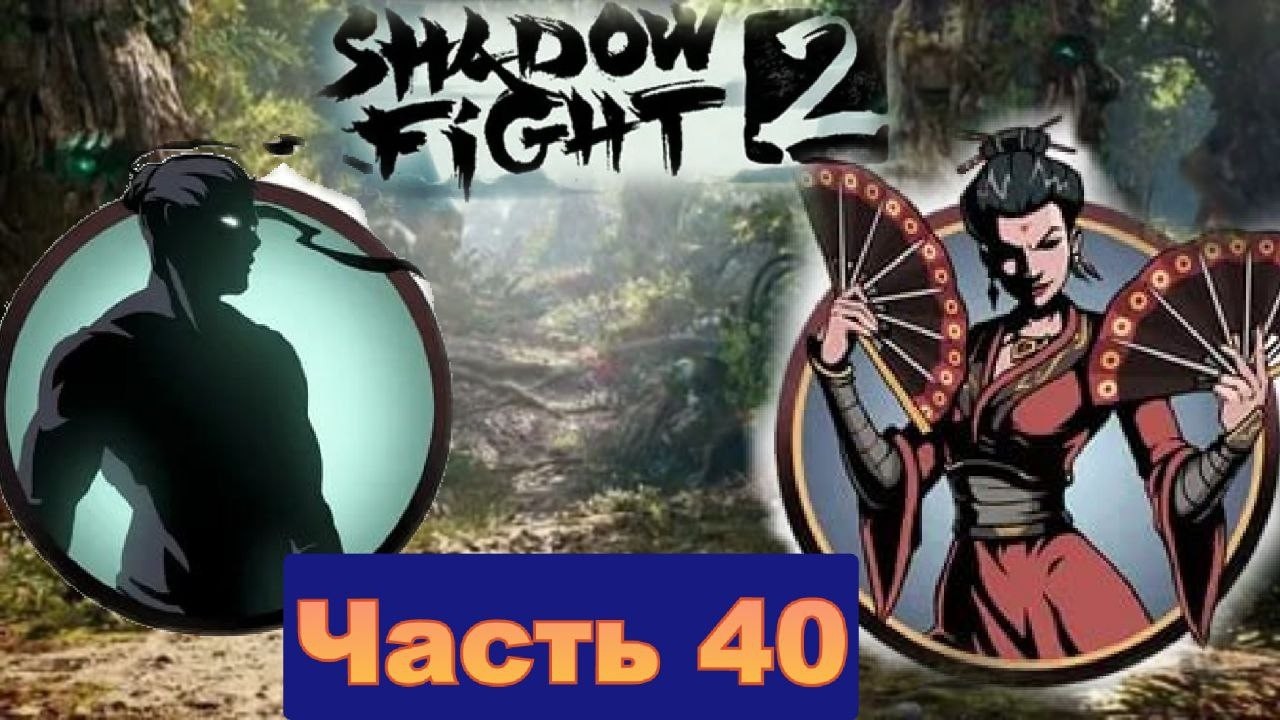 Я унизил бабушку Вдову и сломал 5 печать в Shadow Fight 2 [часть 40]