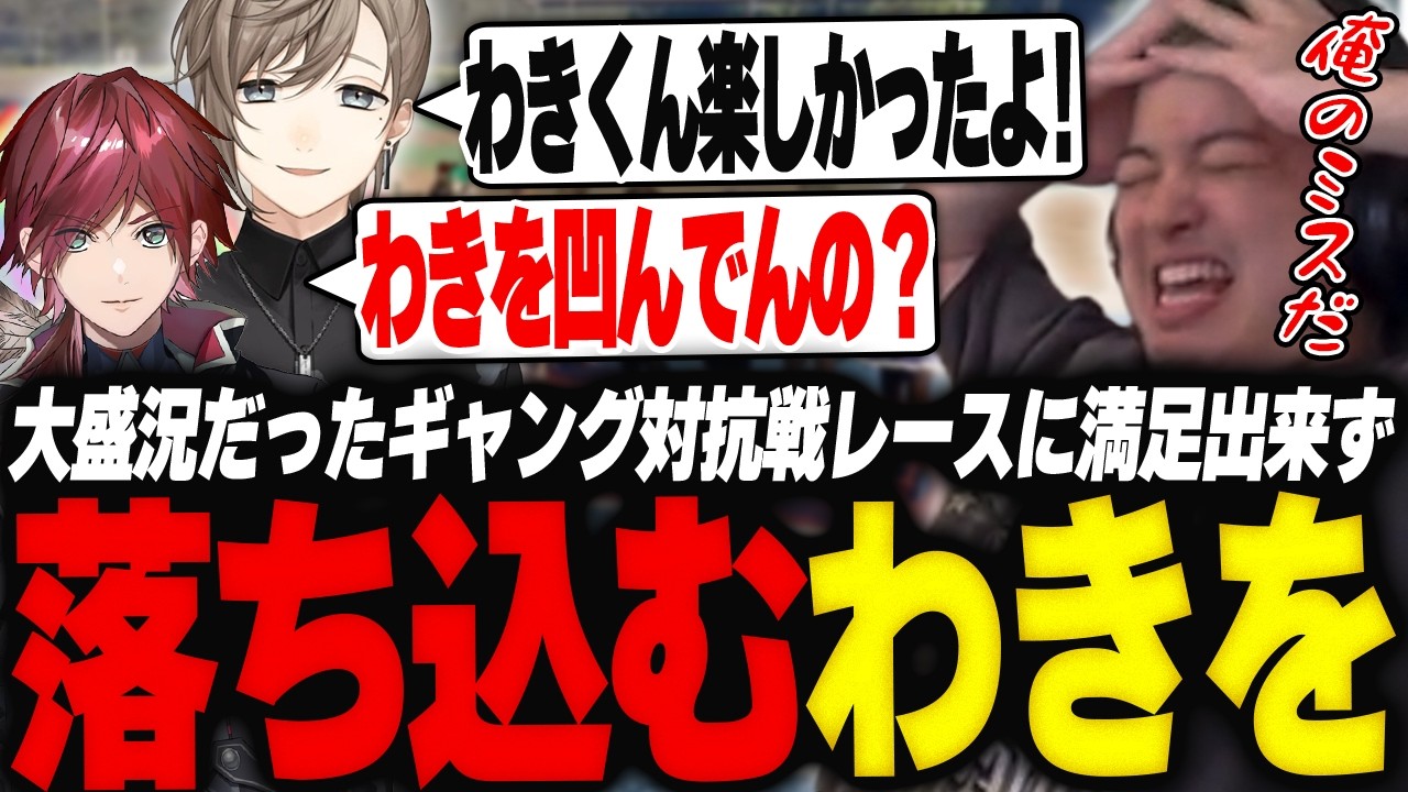 大盛況だったギャング対抗戦レースに満足出来ず反省会で落ち込むわきを【GTA5/NEWTOWN/叶/葛葉/くろのわ/ローレン・イロアス/にじさんじ】