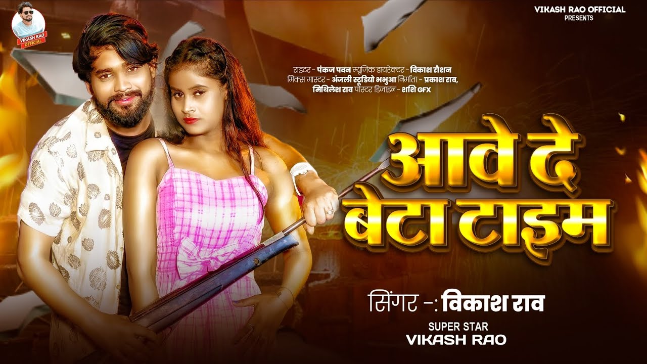 #Rangdari_Song - आवे दे बेटा टाइम #Viral_Song | Vikash Rao - Aawe De Beta Time