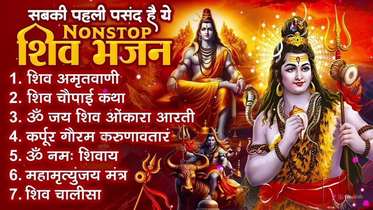 सोमवार भक्ति भजन : ॐ नमः शिवाय, शिव अमृतवाणी, महामृत्युंजय मंत्र, शिव चालीसा, ॐ जय शिव ओंकारा