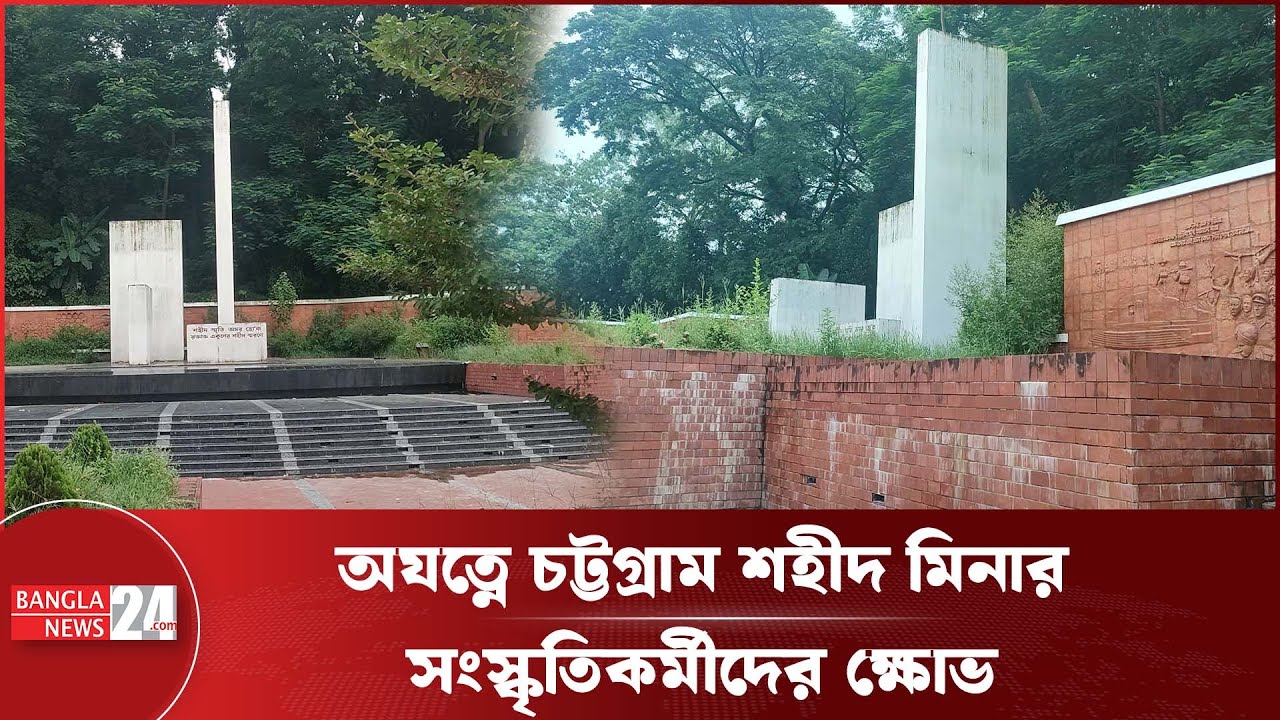 মশা, নে শা ও আগাছায় ভরা চট্টগ্রাম কেন্দ্রীয় শহীদ মিনার | Shahid Minar | Chattogram
