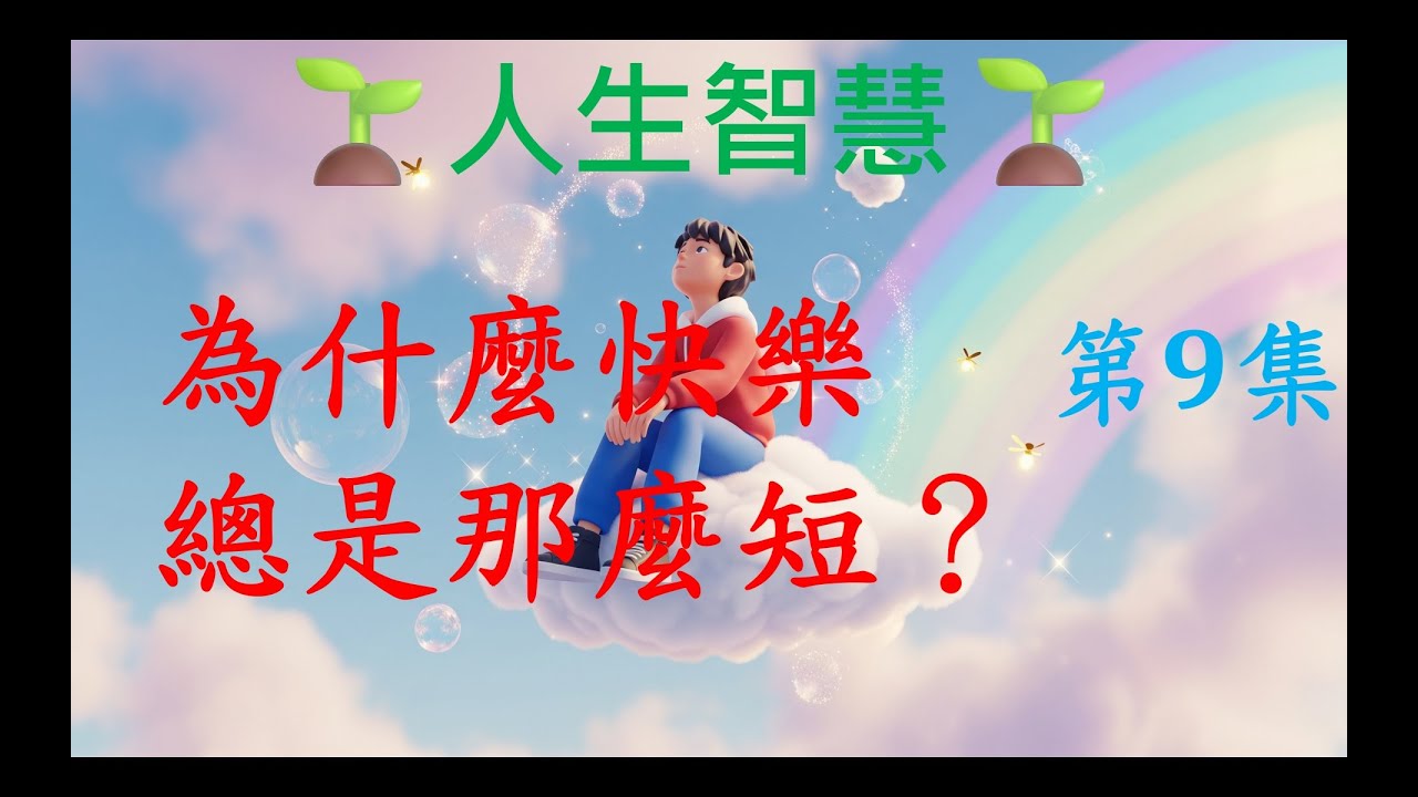 為什麼快樂總是那麼短？快樂為何留不住？｜人生智慧(第9集)