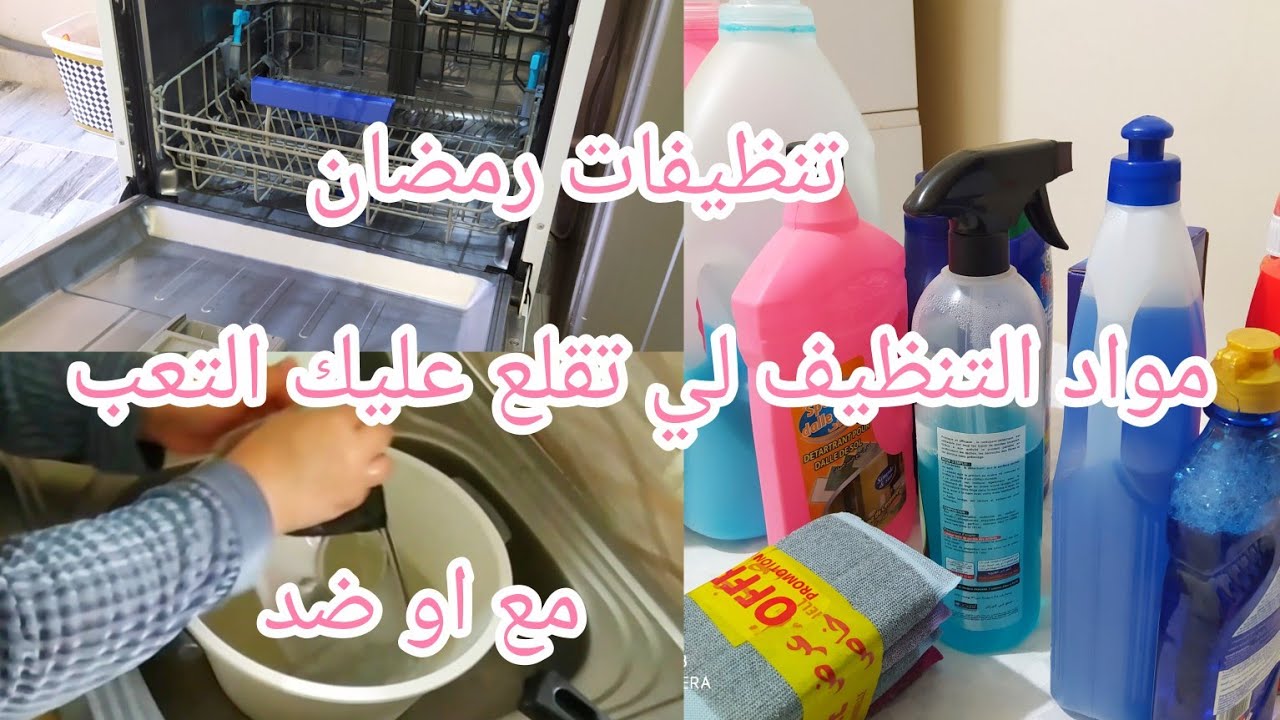 عالم ايمان🌸مواد التنظيف لي تنقس عليا التعب✔️تنظيفات رمضات#trendingshorts #اكسبلور #trending #ترند