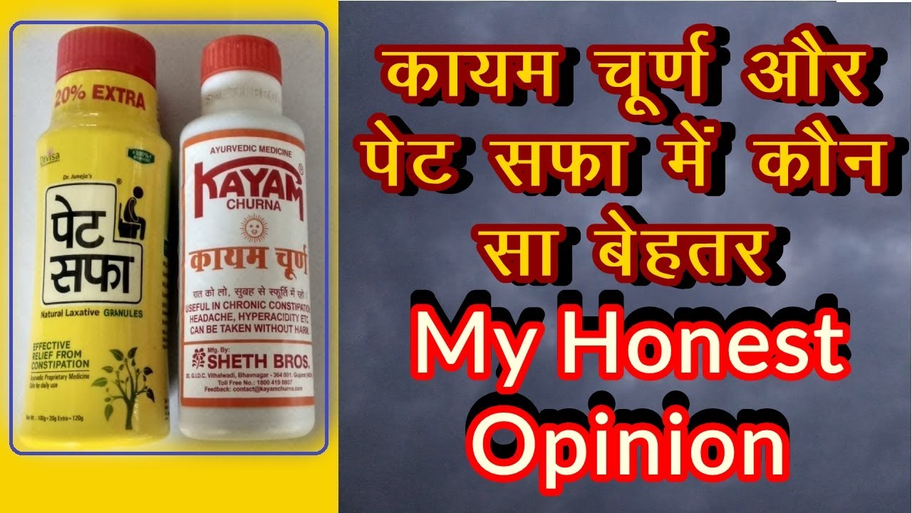 कायम चूर्ण और पेट सफा में कौन है बेहतर kayam churna vs pet saffa