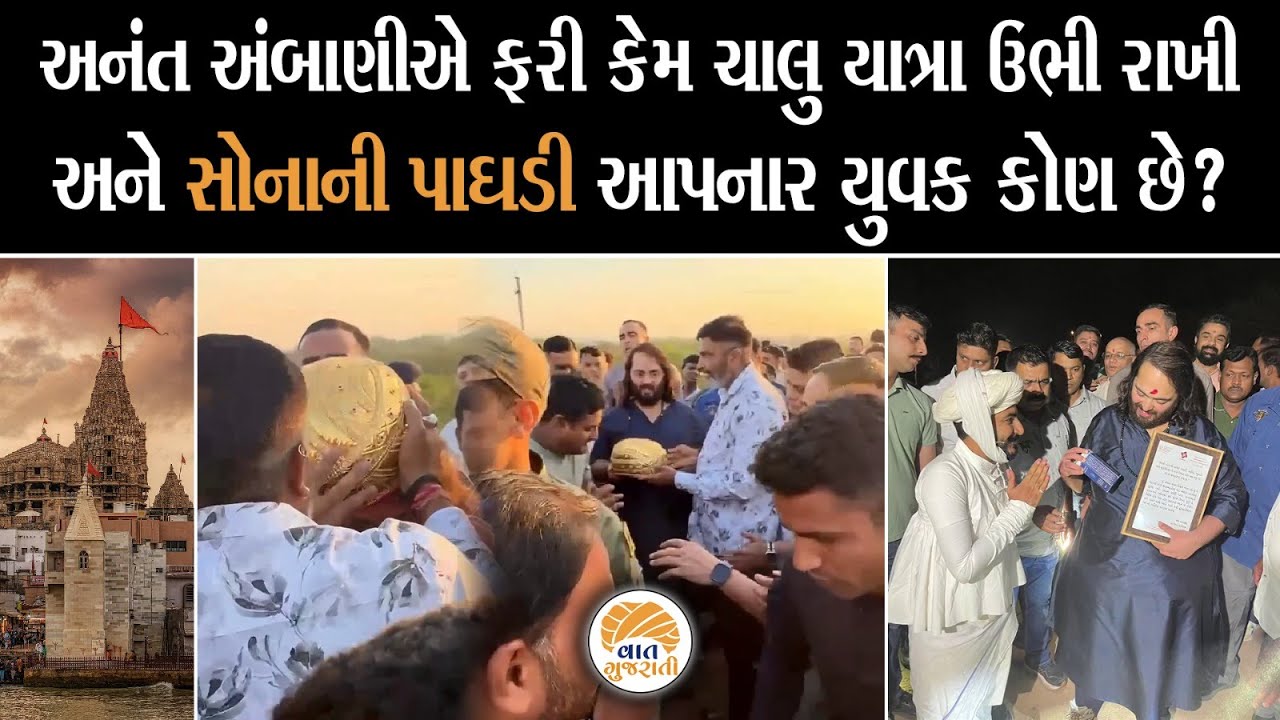 Dwarka Padyatra માં Anant Ambani ને સોનાની પાઘડી પહેરાવનાર કોણ છે ? | Dwarka | Vaat Gujarati