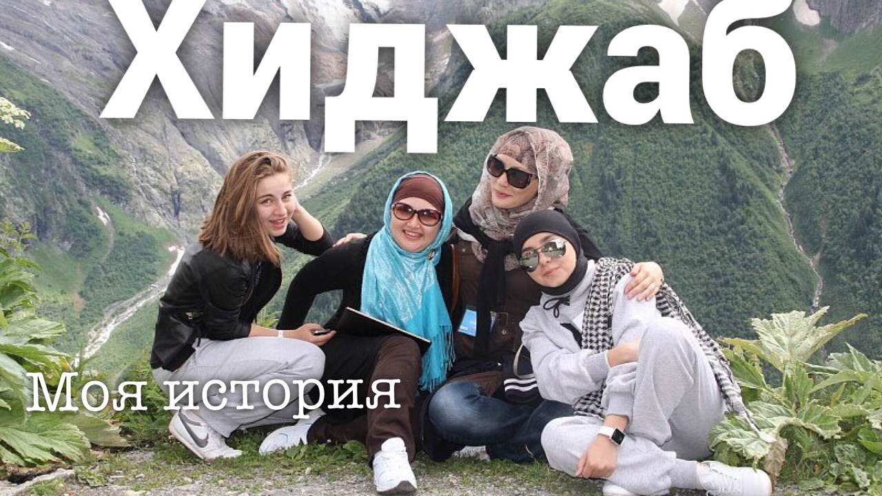 МОЯ ИСТОРИЯ ХИДЖАБА | ЗДЕСЬ Я СТАЛА ДРУГОЙ