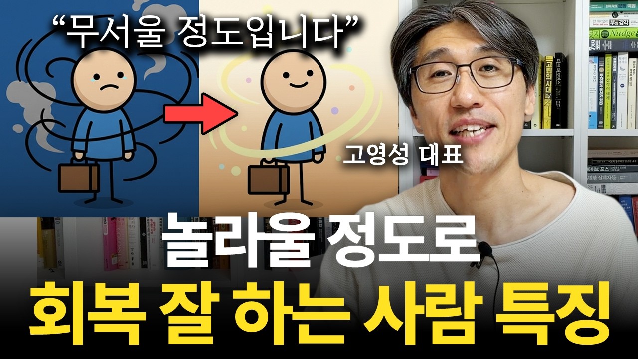 고통과 역경을 무서울 정도로 잘 극복하는 사람의 특징 1가지 (고영성 대표)