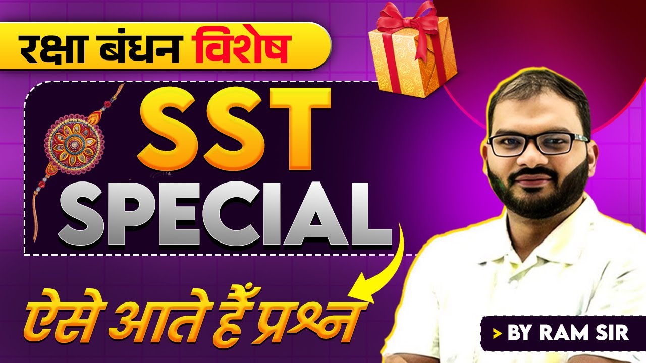 रक्षा बंधन विशेष | SST SPECIAL | ऐसे आते हैँ प्रश्न | BY RAM SIR