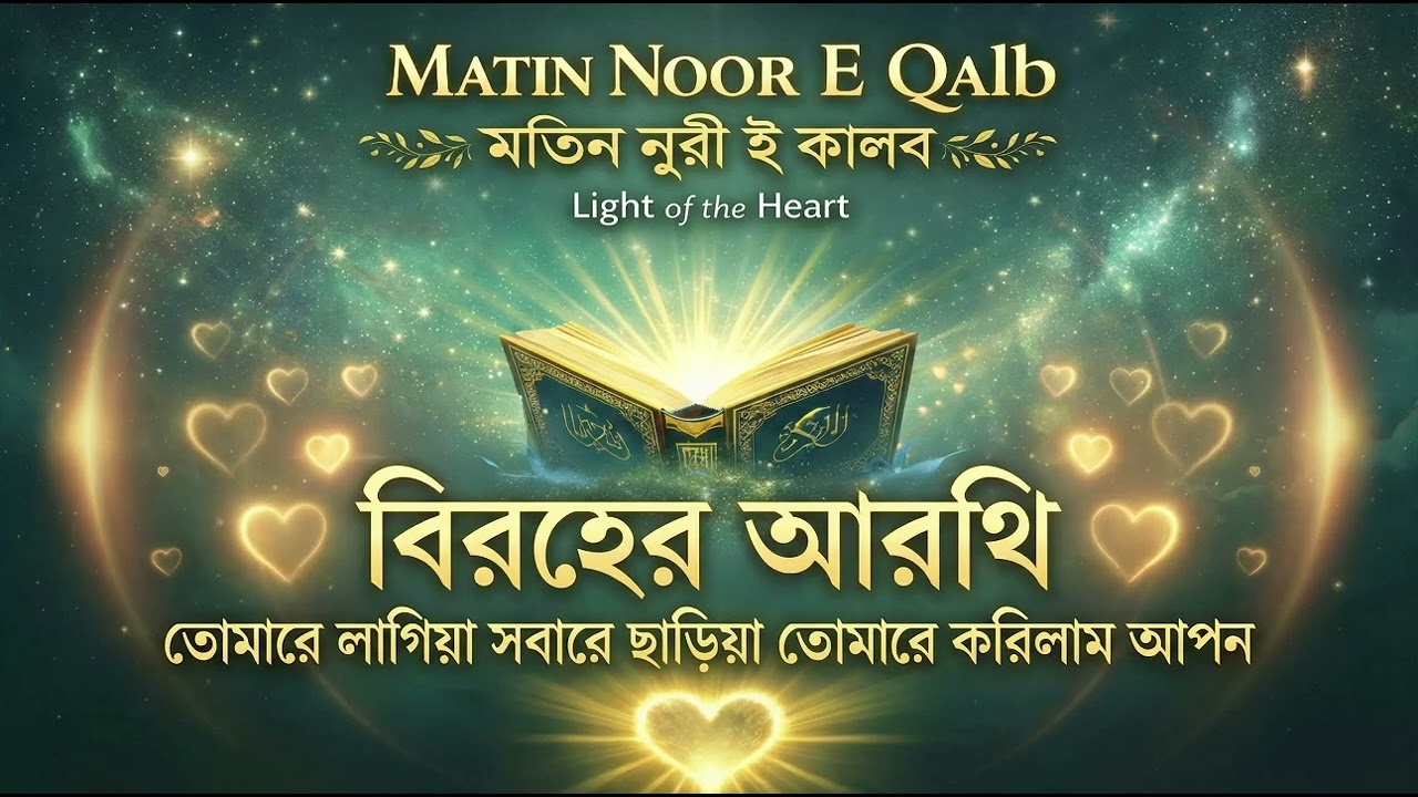 বিরহের আরথি