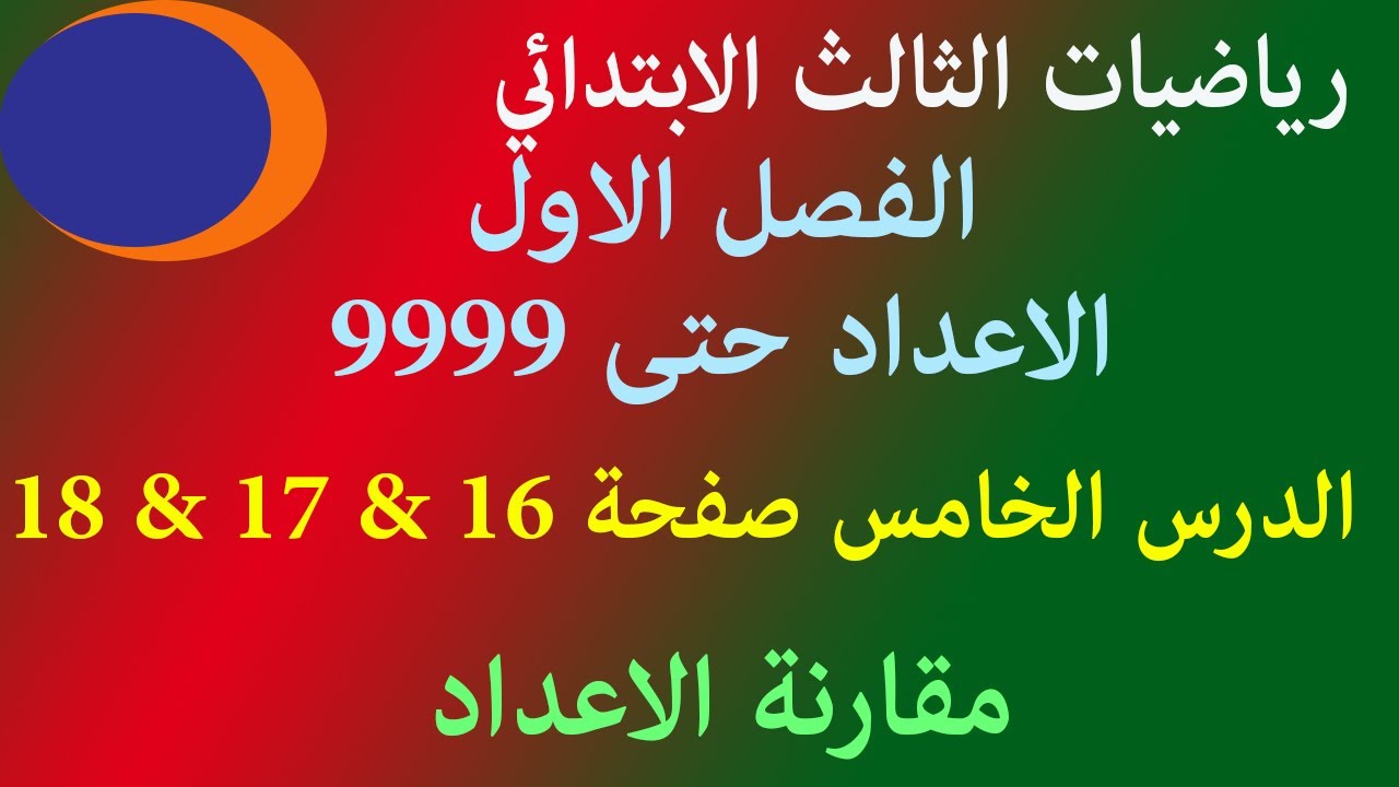 مقارنة الاعداد حتى 9999 رياضيات ثالث ابتدائي الفصل الاول الدرس الخامس صفحة 16 صفحة 17 صفحه 18