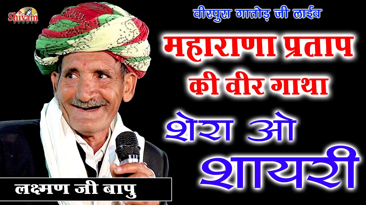 मेवाड़ के शौर्य और वीरता की गाथा बहुत ही रोचक शेरो शायरी के साथ || Laxman Bapu || वीरपुर गातोड़ जी