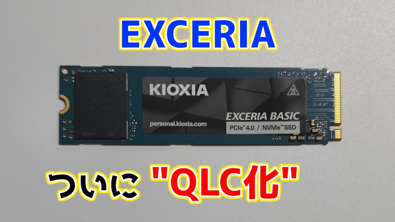 初のQLC搭載"EXCERIA"は性能ヨシ！！！KIOXIA EXCERIA BASIC(2TB)性能レビュー