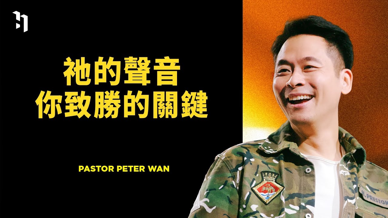 祂的聲音，你致勝的關鍵｜ 萬力豪牧師 Pastor Peter｜#1 WINNING MINDSETS