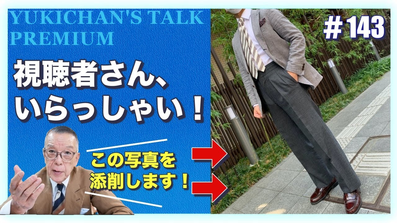 【ユキちゃんのひとりごと＃144】「なおさん、ココを直すと、もっと良くなります！」20代若者のスタイルをチェック！