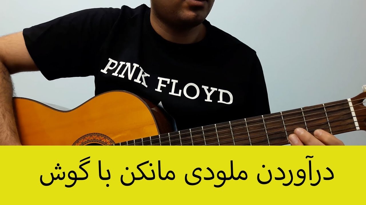 چطوری با گوش ملودی دربیاریم ملودی مانکن برای  گیتار