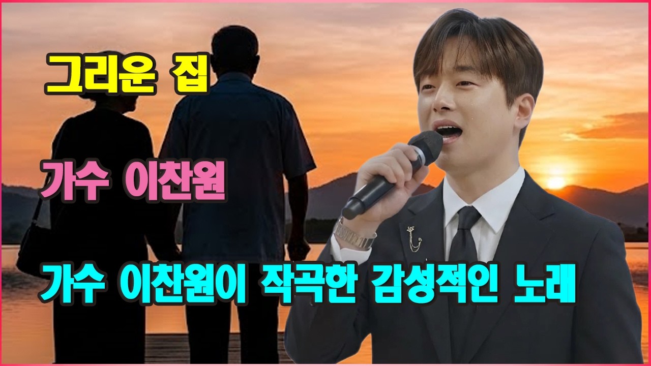 그리운 집-가수 이찬원이 작곡한 감성적인 노래 | 첫 소절부터 눈물이 쏟아질 거예요.