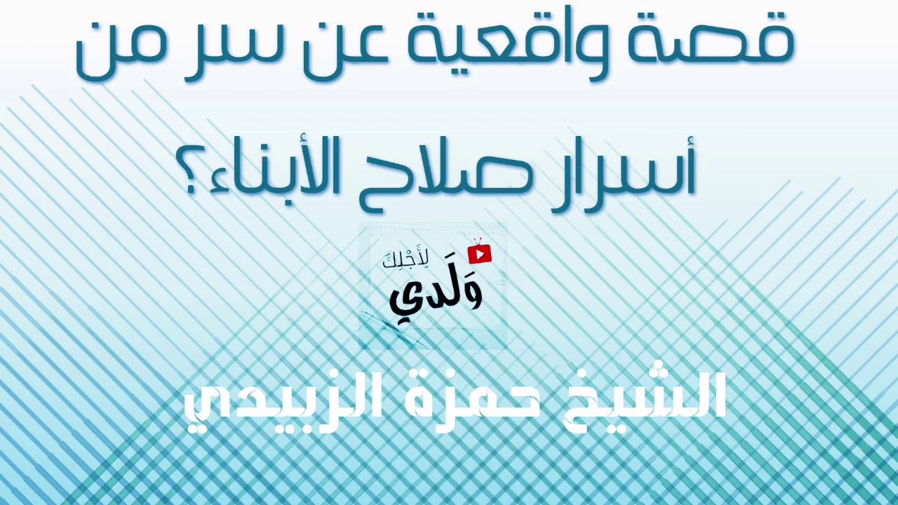 5_ قصة واقعية عن سر من أسرار صلاح الأبناء ~ الشيخ حمزة الزبيدي