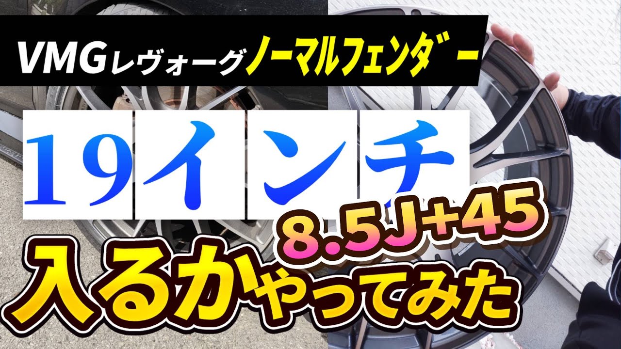 VMGレヴォーグノーマルフェンダーで19ｘ8.5J+45　225/40R19　入るかやってみた！