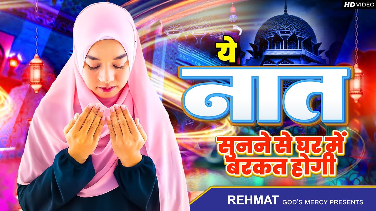 ये नात सुनने से घर में बरकत होगी | Top 5 Best Naat | New Naat Sharif | Naat Sharif 2023 | Urdu Naats