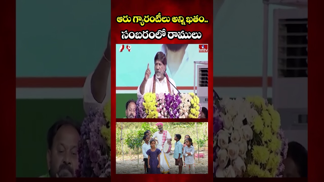 Jordar Varthalu : ఆరు గ్యారంటీలు అన్ని ఖతం.. సంబరంలో రాములు | Jordar Ramulu | hmtv