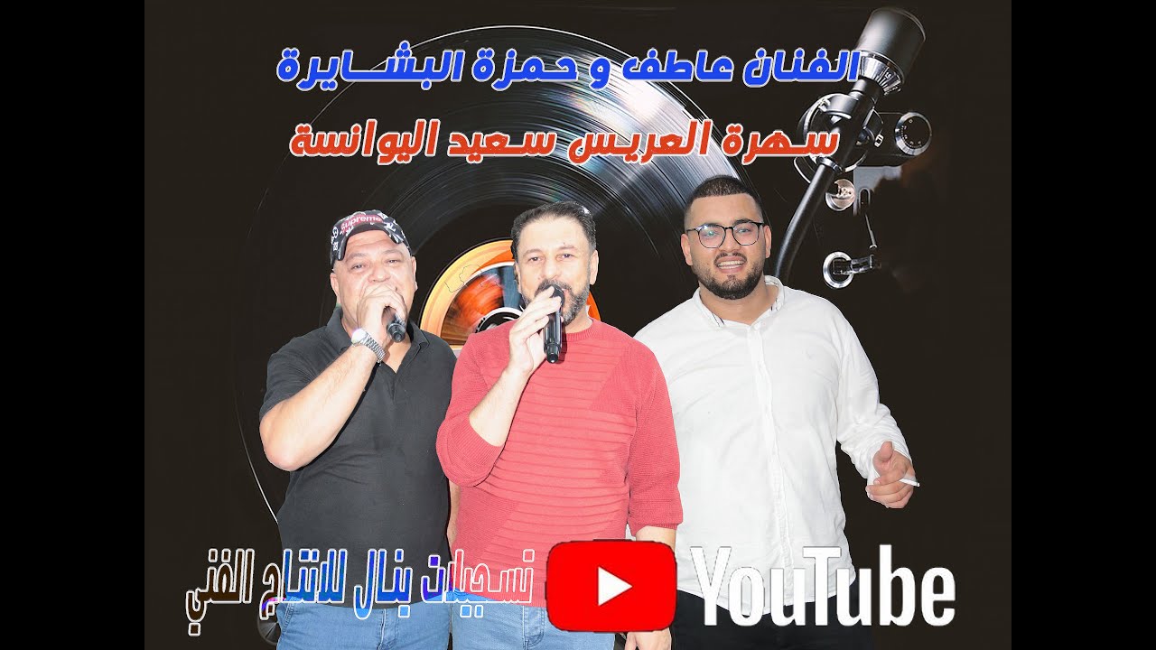 الفنان عاطف و حمزة البشايره سهرة سعيد اليوانسة 