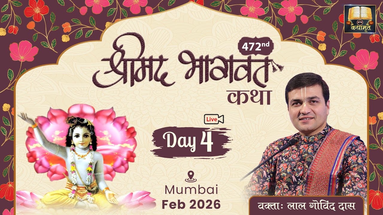 🔴 Live Day 4 - 472nd Katha | Shrimad Bhagavat | Juhu - Mumbai | February 2026 | LalGovindDas 👨🏻‍💻