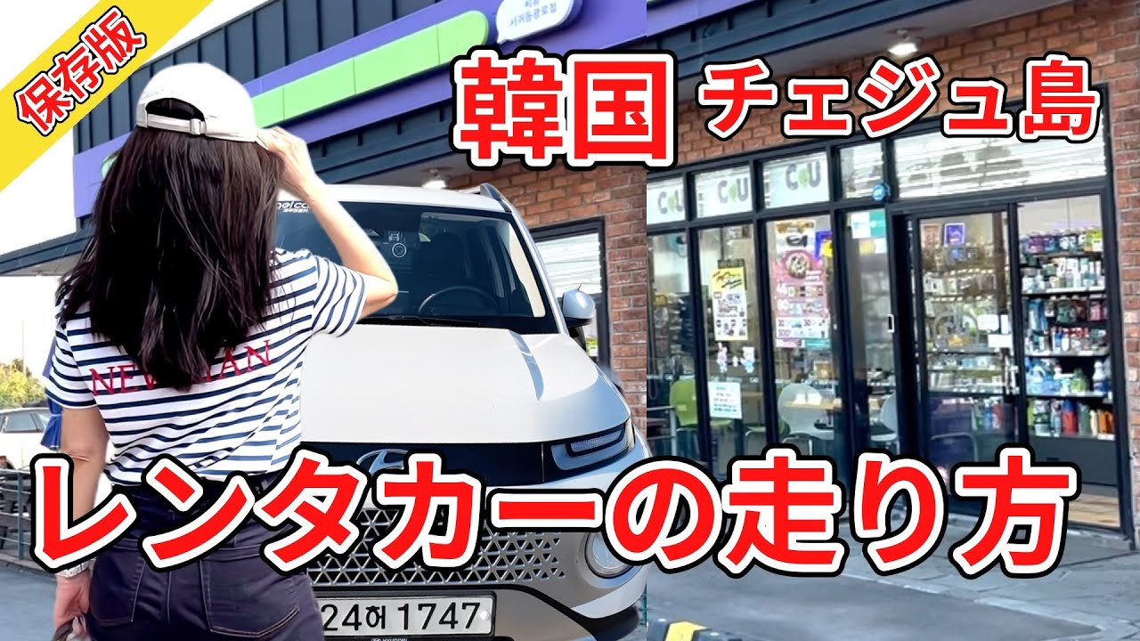 韓国チェジュ島でレンタカーを借りるなら見てください/レンタカーを借りて返すまでの様子/交通ルール/ガソリンの入れ方まで収録