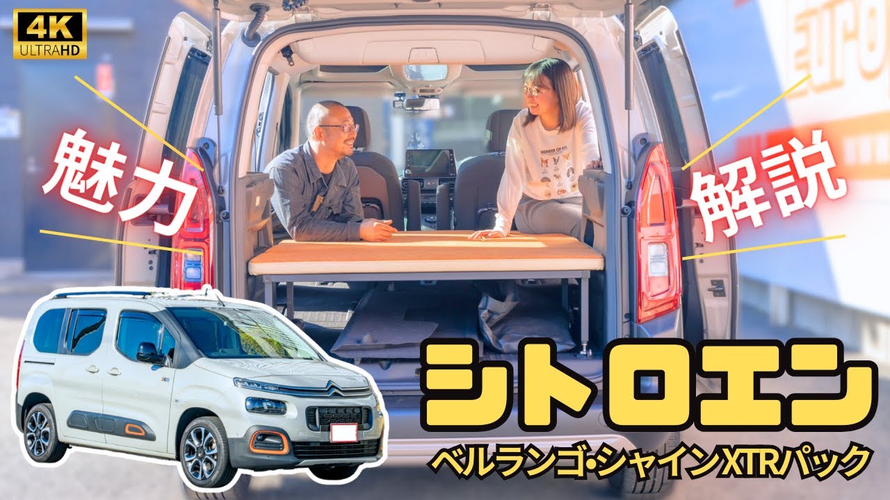 【シトロエンベルランゴ】の魅力をレビュー：輸入車販売店ORANGEROAD横浜