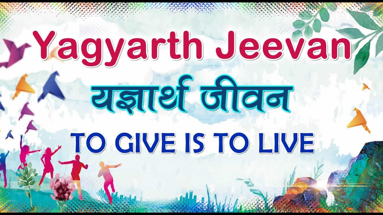 Yagyarth Jeevan (यज्ञार्थ जीवन) | To Give is To Live | Siri Fort Auditorium | spiritualawareness1