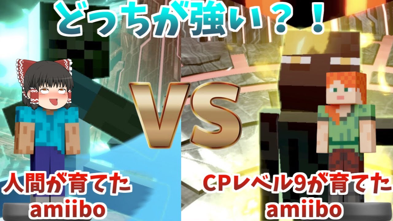 自分で育てたamiiboとCPが育てたamiiboどっちが強いか戦わせてみたらまさかの結果に！？ #10【スマブラSP】【ゆっくり実況】