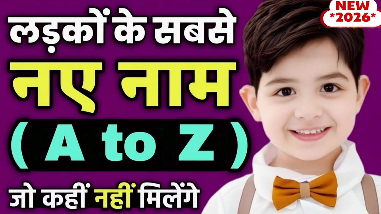 Top 50 Baby Boy Names 2026% ( A to Z Names of baby boy 2026 ) लड़कों के नए नाम अर्थ सहित 2026