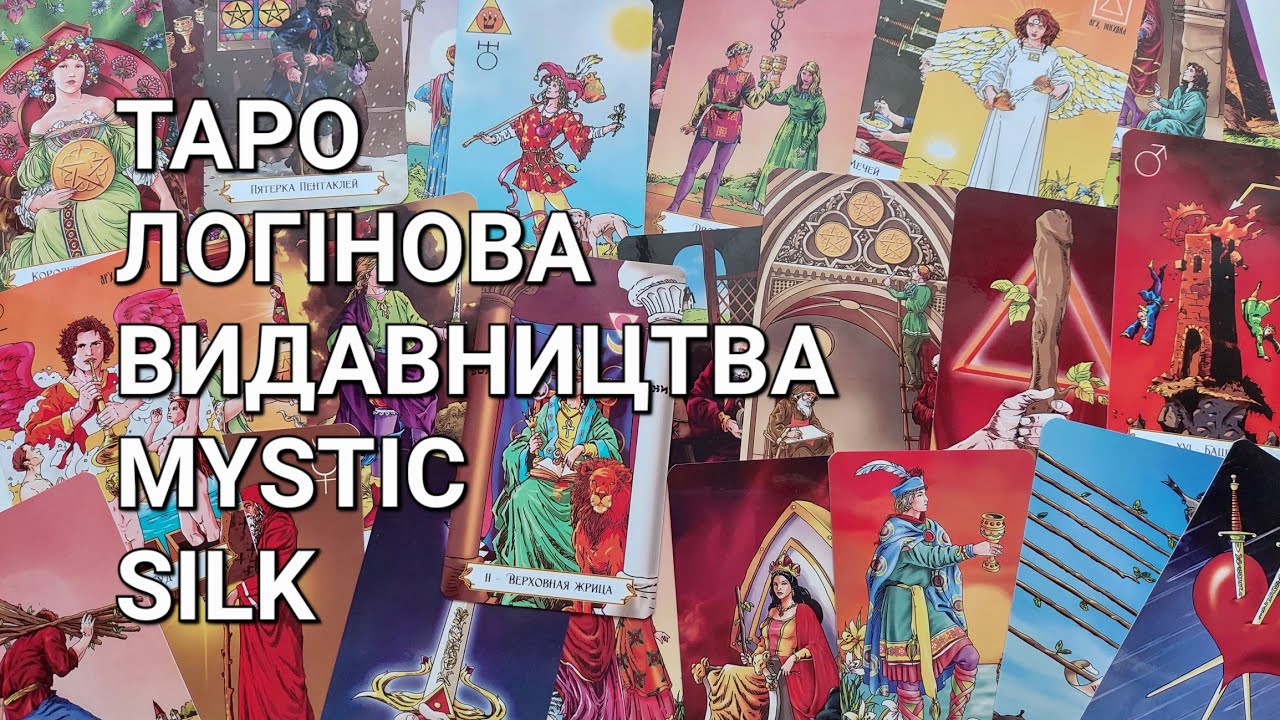 Огляд на колоду Таро Логінова видавництва Mystic Silk