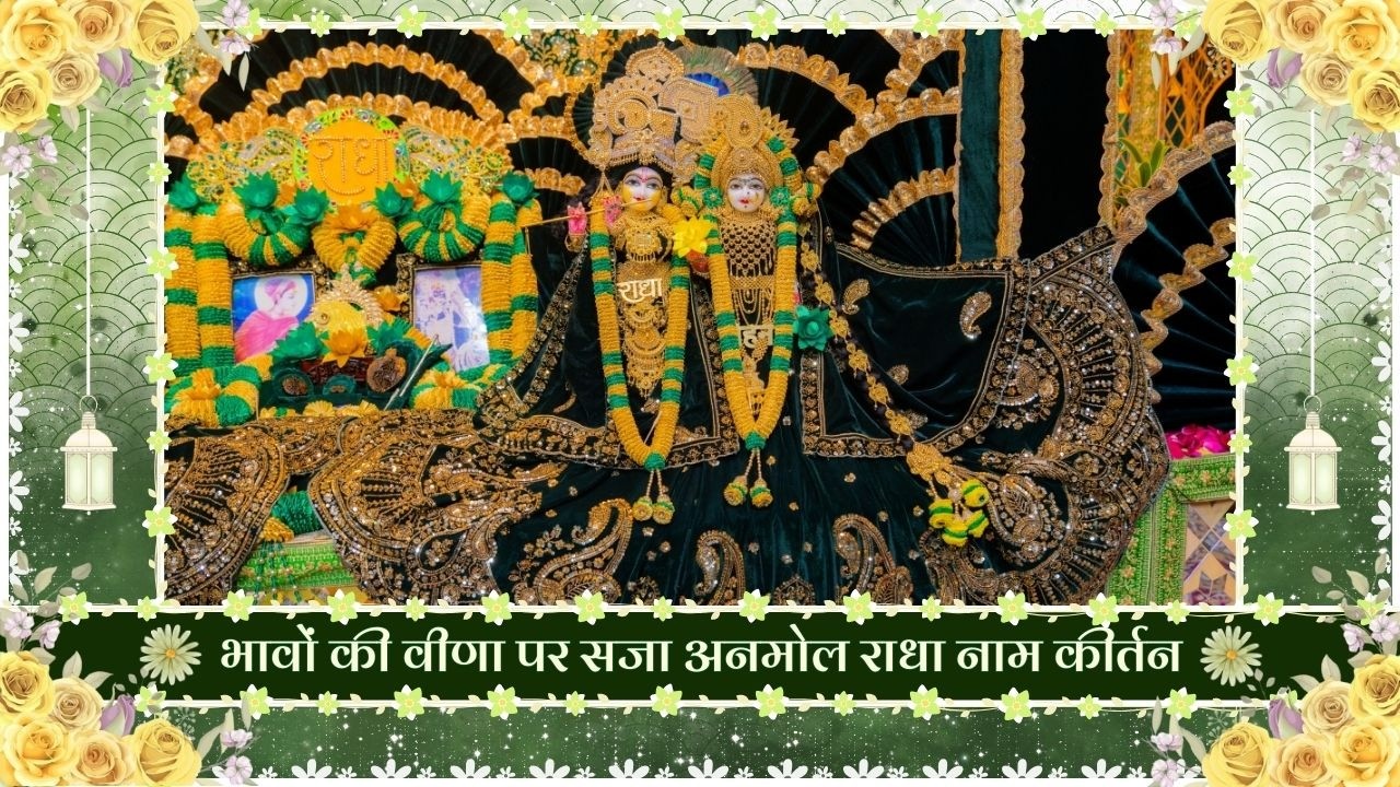 भावों की वीणा पर सजा अनमोल राधा नाम कीर्तन // 11/02/26