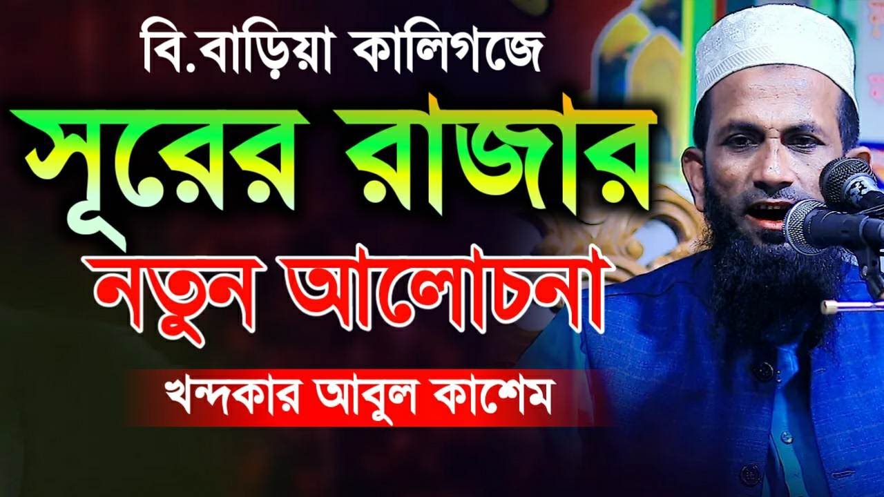 বি.বাড়িয়া সরাইলে সূরের রাজার নতুন আলোচনা মাওলানা খন্দকার আবুল কাশেম Khondokar Mohammad Abol Kashem