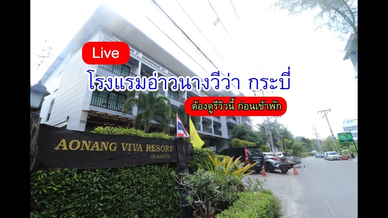โรงแรมอ่าวนางวีว่า ; Ao-nang Viva Resort เพียง 400 เมตรจากหน้าหาด