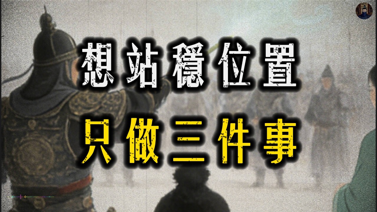 為什麼80%的人守不住位置？背後只有六條冷規則！#強者思維#人際關係#處世智慧#認知覺醒#職場#智慧