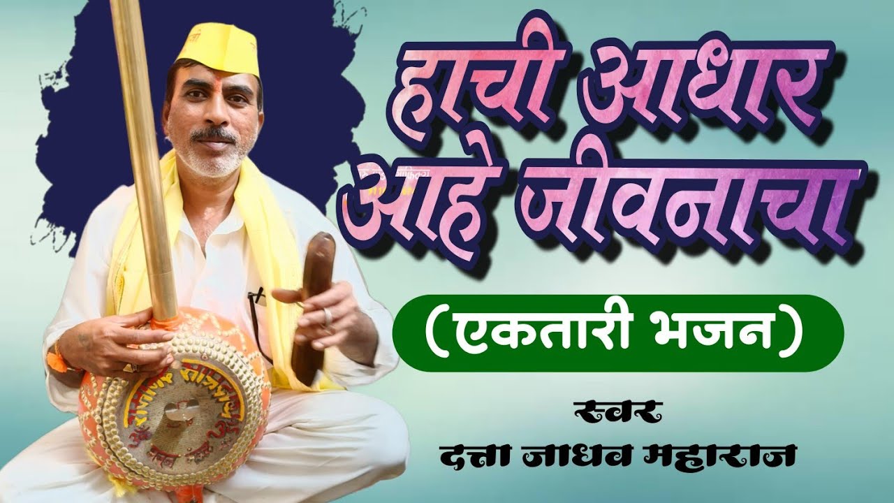 एकतारी भजन मंडळ| हाची आधार आहे जीवनाचा| दत्ता जाधव महाराज| #ektari| #bhajan|