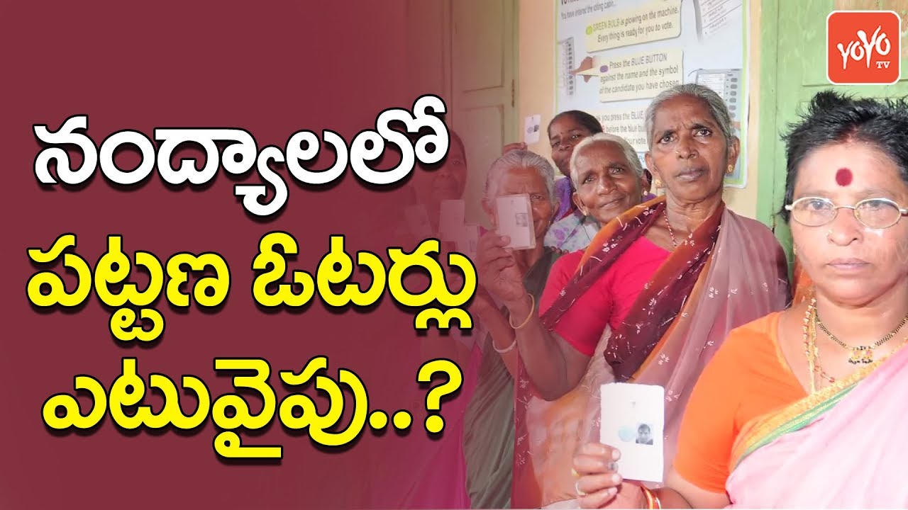 నంద్యాలలో పట్టణ ఓటర్లు ఎటువైపు..? | YCP, TDP Struggles to Catch Voters Pulse in Nandyal | YOYO TV