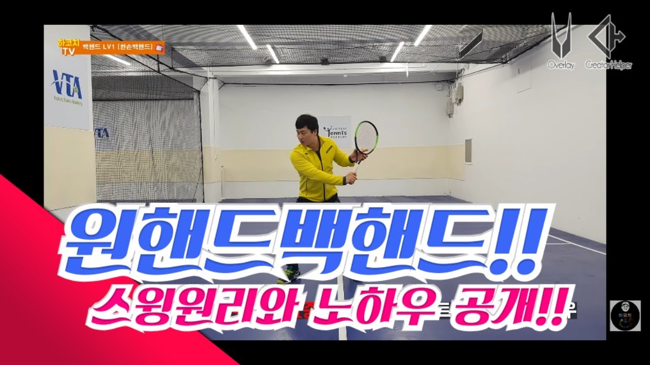 하코치테니스 쉽게배우는  한손백핸드 LV1 스윙원리와 손목각도 헤드다운 꼭보세요!One-handed LV1 swing principle and wrist angle