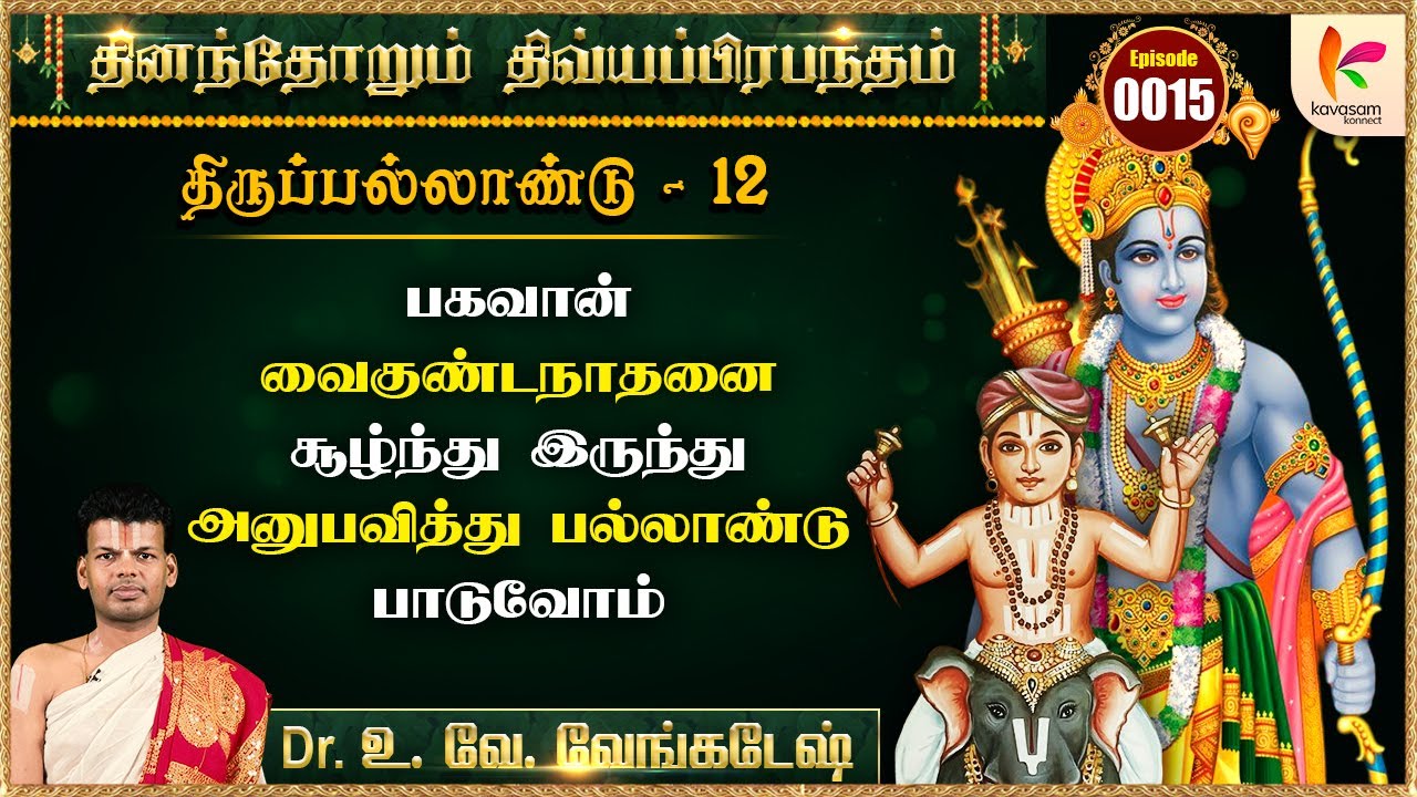 தானும் தூய்மையாக இருந்து தன்னை அண்டும் பக்தர்களையும் தூய்மையாக்கிறான் #dddp 15 | Dr.U Ve Venkatesh