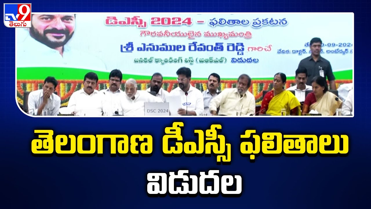 Telangana DSC Results 2024: తెలంగాణ డీఎస్సీ ఫలితాలు విడుదల.. - TV9